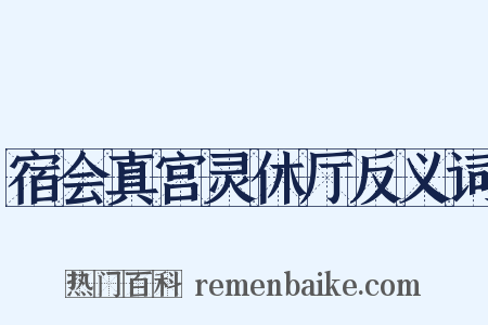 宿会真宫灵休厅反义词是什么意思的图片
